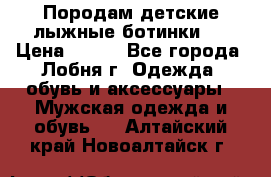 Породам детские лыжные ботинки.  › Цена ­ 500 - Все города, Лобня г. Одежда, обувь и аксессуары » Мужская одежда и обувь   . Алтайский край,Новоалтайск г.